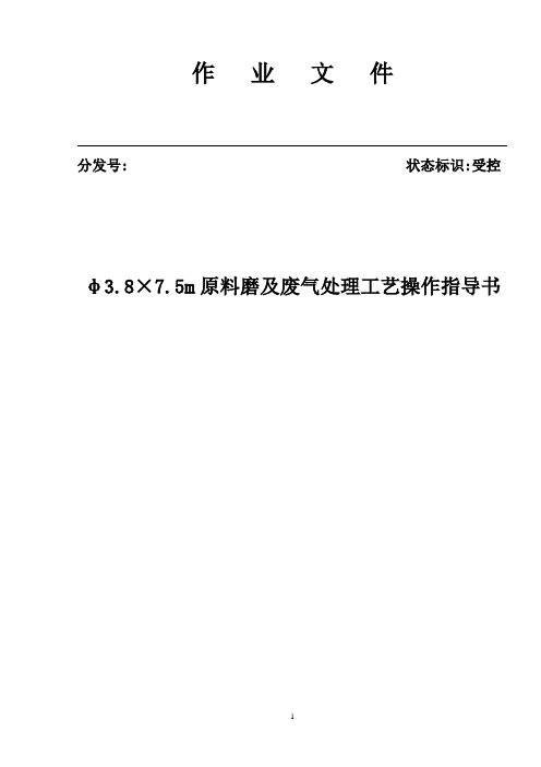 生料磨操作指导书