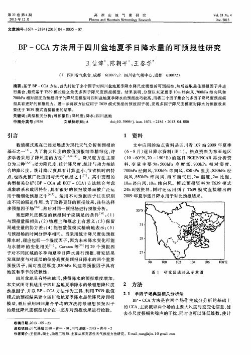 BP-CCA方法用于四川盆地夏季日降水量的可预报性研究