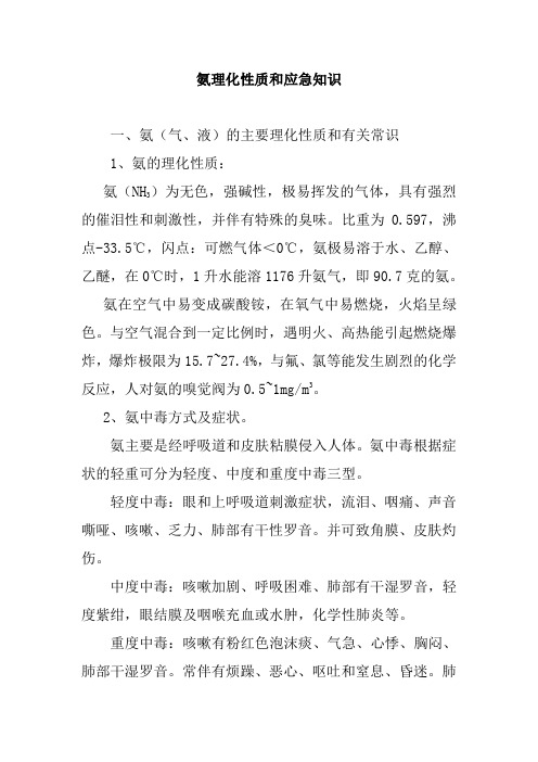 氨理化性质和应急知识