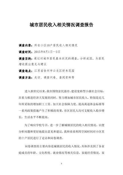城市居民收入相关情况调查报告