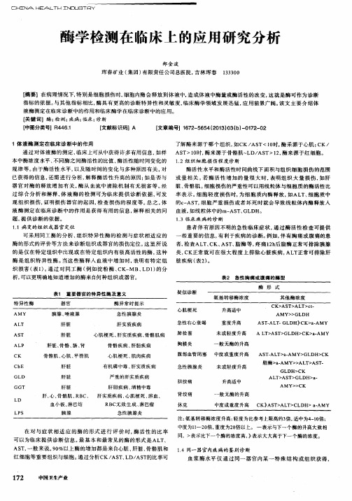 酶学检测在临床上的应用研究分析