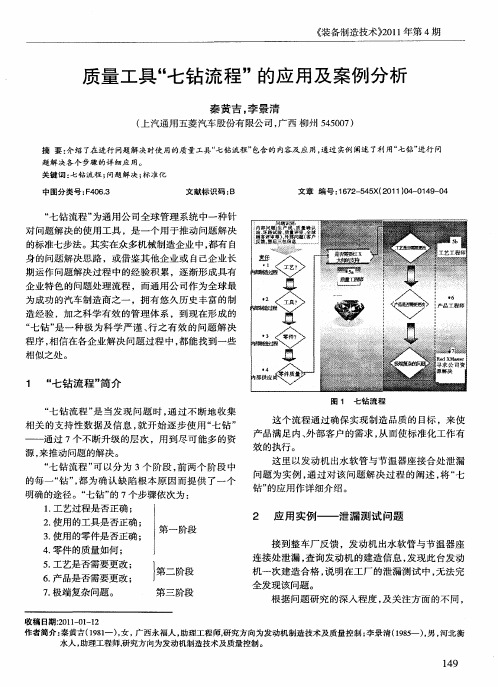 质量工具“七钻流程”的应用及案例分析