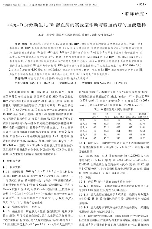 非抗-D所致新生儿Rh溶血病的实验室诊断与输血治疗的血液选择