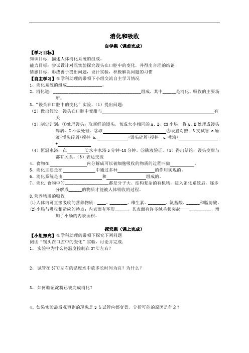 人教版七年级生物下册4.2.2消化和吸收 第一课时(导学