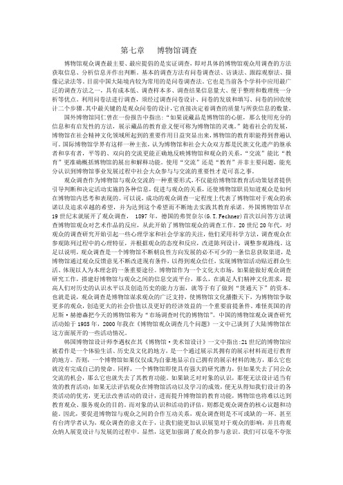 第七章---博物馆调查