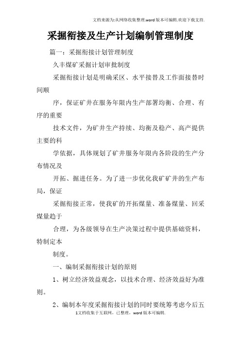 采掘衔接及生产计划编制管理制度