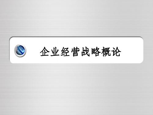 企业经营战略概论ppt课件