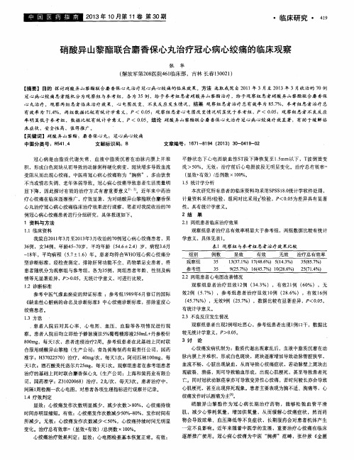 硝酸异山黎酯联合麝香保心丸治疗冠心病心绞痛的临床观察