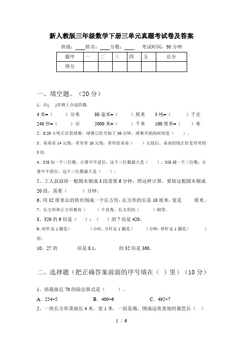 新人教版三年级数学下册三单元真题考试卷及答案
