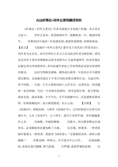 古诗好事近·帘外五更风翻译赏析