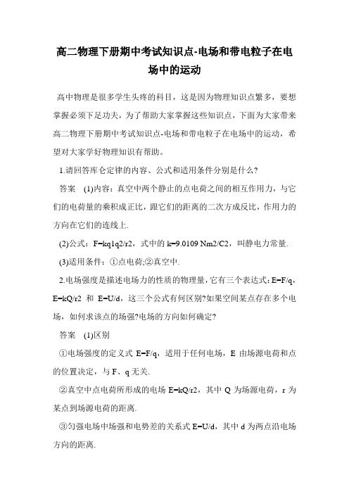 高二物理下册期中考试知识点-电场和带电粒子在电场中的运动.doc