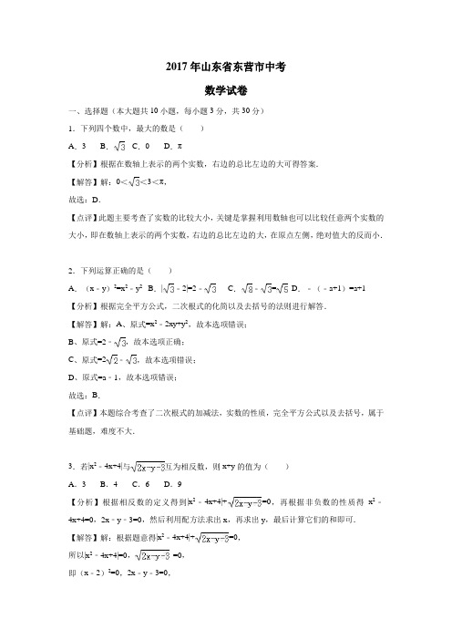 2017年山东省东营市中考数学试卷(附解析)