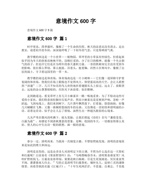 意境作文600字