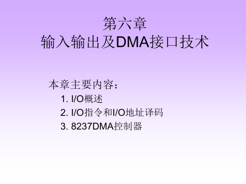 机电-第6章输入输出及DMA接口技术