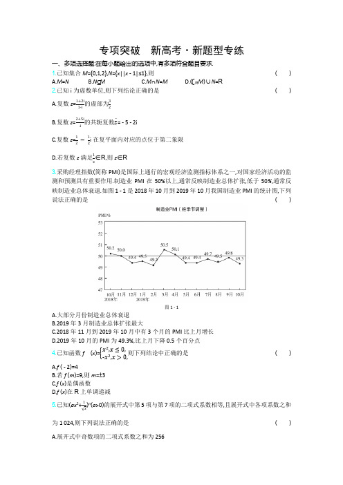 2021高考数学一轮复习：专项突破 新高考·新题型专练