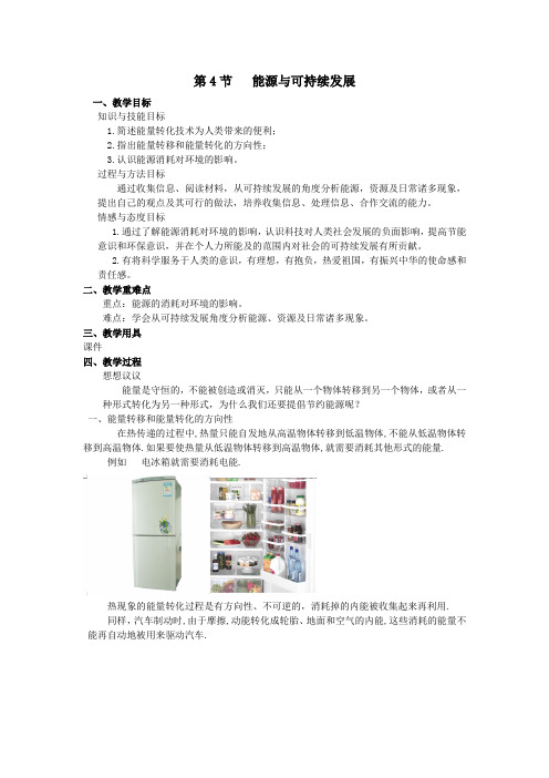 九年级物理全册第二十二章能源与可持续发展第4节能源与可持续发展教案(新版)新人教版