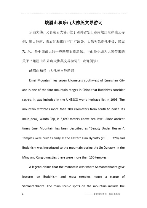 峨眉山和乐山大佛英文导游词