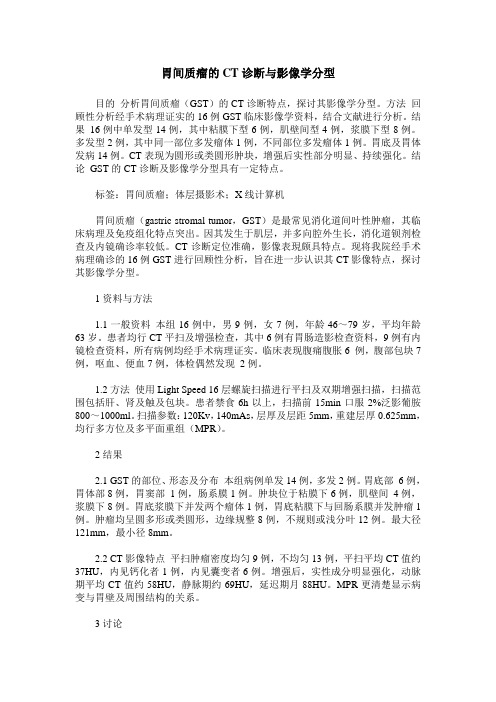 胃间质瘤的CT诊断与影像学分型
