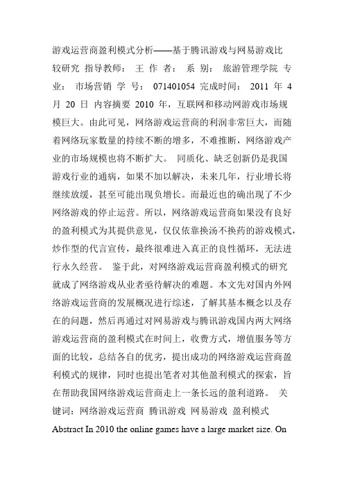 游戏运营商盈利模式分析—基于腾讯游戏与网易游戏比较研究