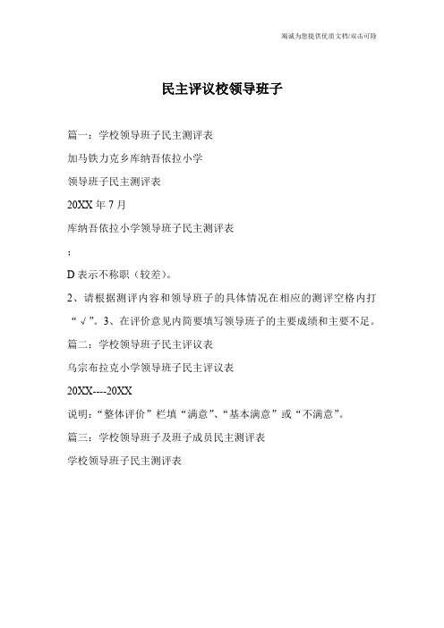 民主评议校领导班子
