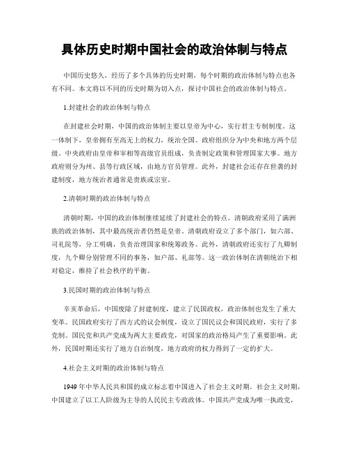 具体历史时期中国社会的政治体制与特点