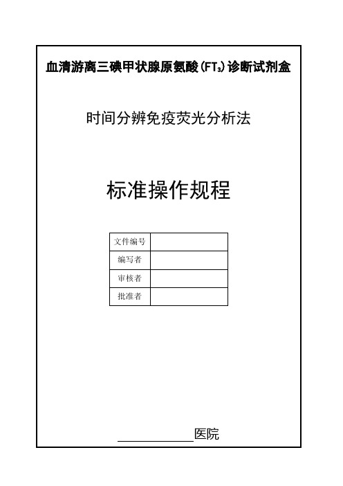 FT3操作规程