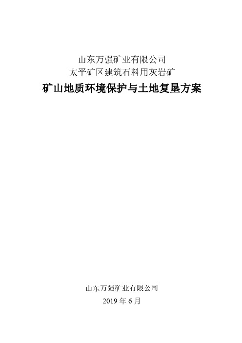 太平矿区建筑石料用灰岩矿矿山地质环境保护与土地复垦方案