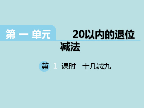苏教版一年级下册数学《1.十几减9》(1)