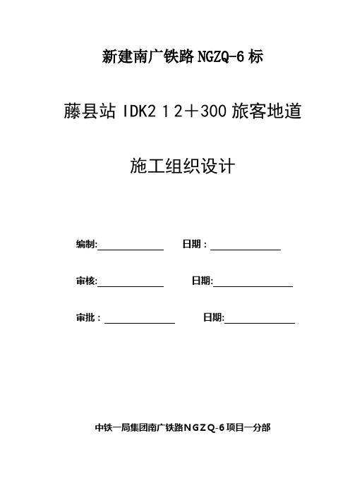 南广铁路藤县站旅客地道施工方案