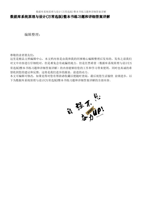 数据库系统原理与设计(万常选版)整本书练习题和详细答案详解