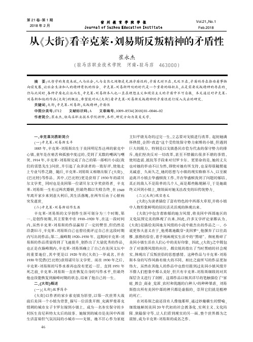 从《大街》看辛克莱·刘易斯反叛精神的矛盾性