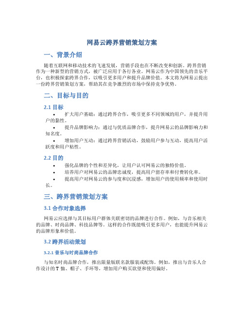 网易云跨界营销策划方案