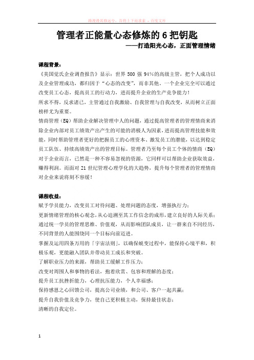 严红艳管理者正能量心态修炼的6把钥匙