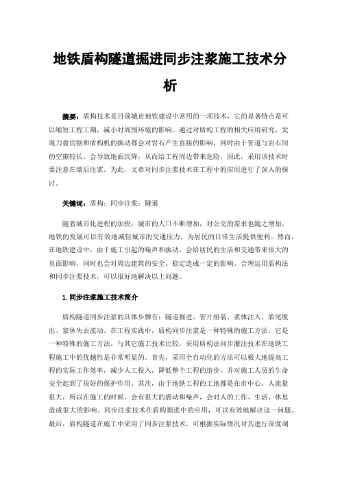 地铁盾构隧道掘进同步注浆施工技术分析