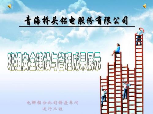 铸造车间运行二班安全建设与管理成果展示(省级定稿)