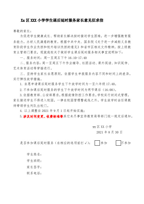xx小学学生课后延时服务家长意见征求信