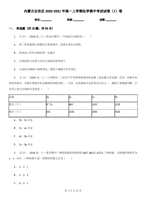 内蒙古自治区2020-2021年高一上学期化学期中考试试卷(I)卷
