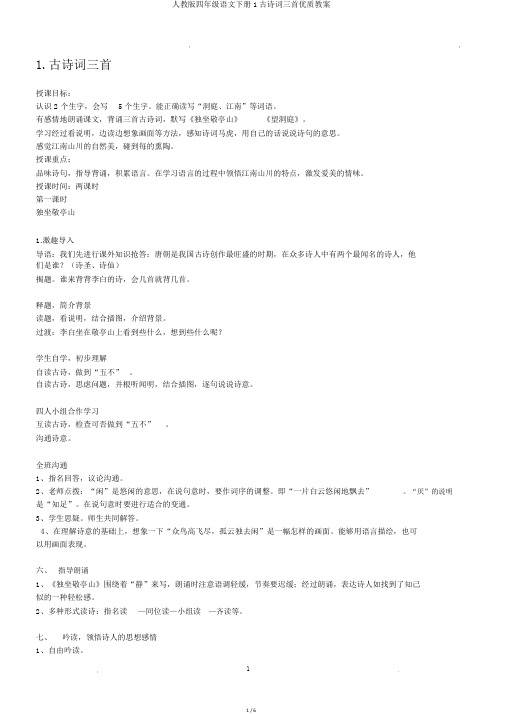 人教版四年级语文下册1古诗词三首优质教案