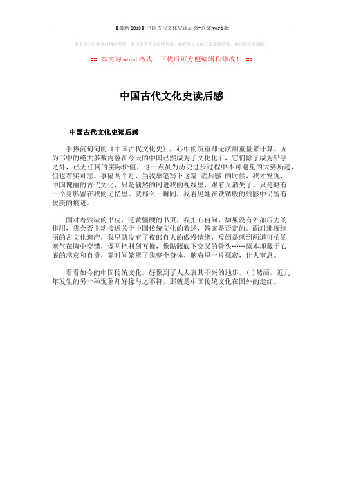 【最新2018】中国古代文化史读后感-范文word版 (1页)