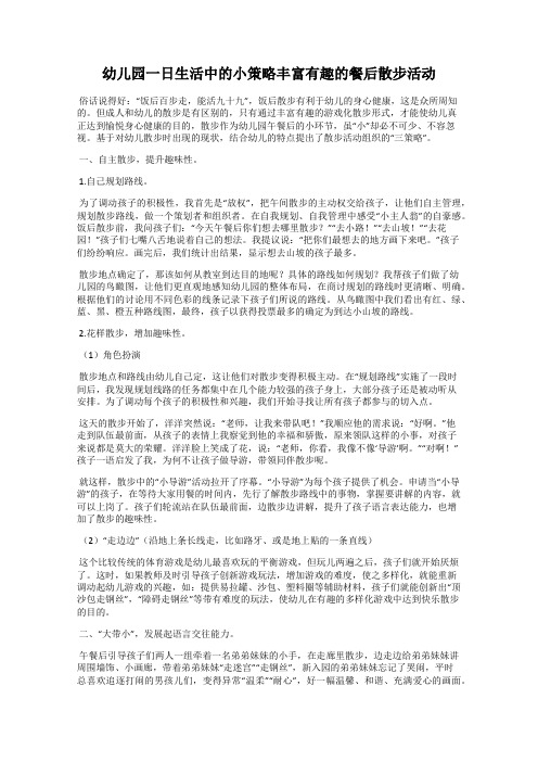 幼儿园一日生活中的小策略丰富有趣的餐后散步活动