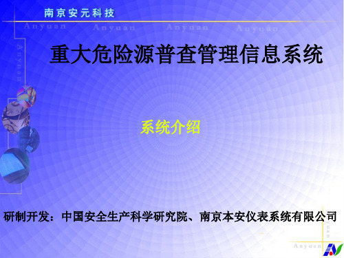 重大危险源安全管理信息系统