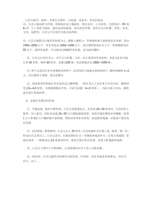 白芸豆种植