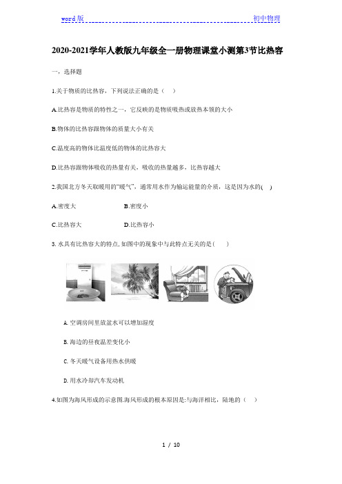 2020-2021学年人教版九年级全一册物理课堂小测第十三章 第3节比热容