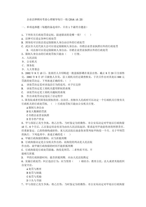 企业法律顾问考前心理辅导每日一练(2016.10.28)