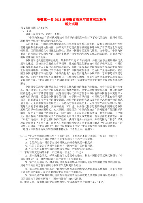 安徽省名校联盟高三语文第三次联考试题