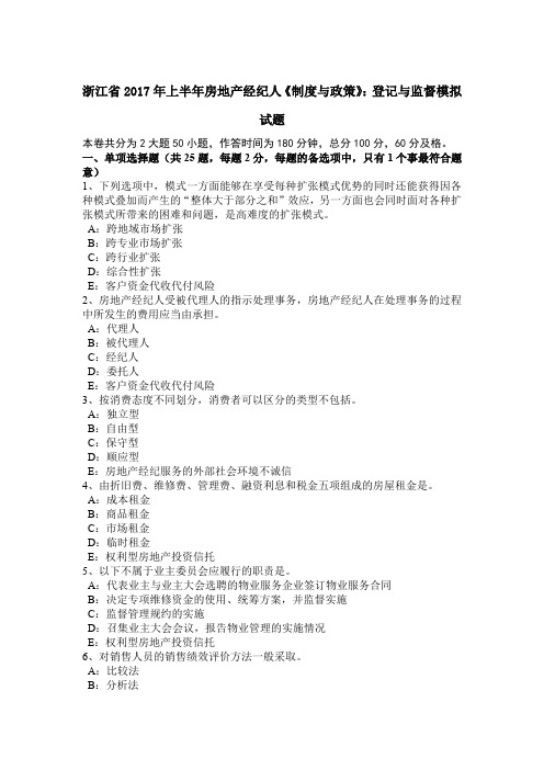 浙江省2017年上半年房地产经纪人《制度与政策》：登记与监督模拟试题