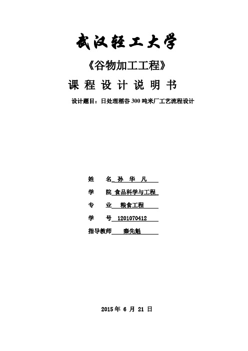 300吨稻谷加工工艺流程