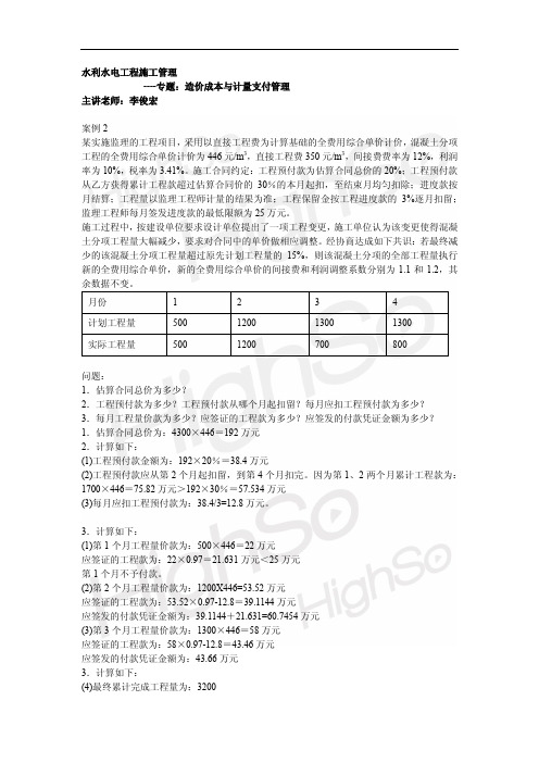 15.一级建造师 水利水电工程管理与实务 李俊宏 专题精练 造价成本与计量支付管理 4