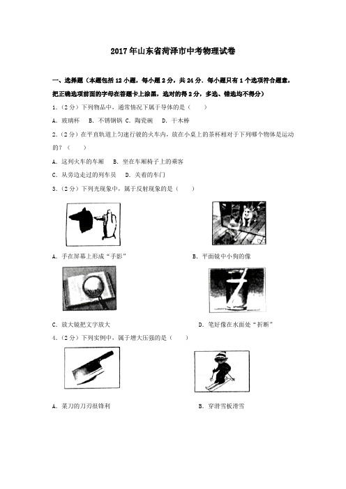 2017年山东省菏泽市中考物理试卷(解析版)