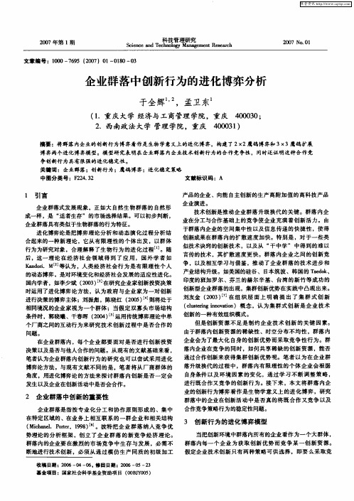 企业群落中创新行为的进化博弈分析